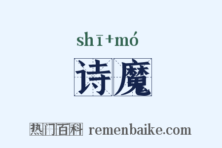 诗魔是什么意思的图片